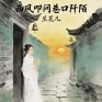 西风叩问巷口阡陌