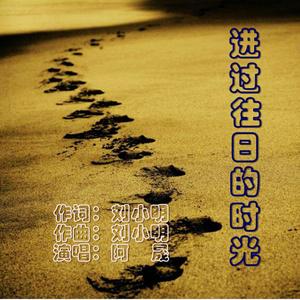 走过往日的时光