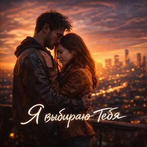 Я выбираю тебя
