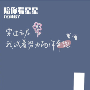 陪你看星星_完整女声版