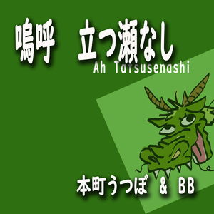 嗚呼 立つ瀬なし