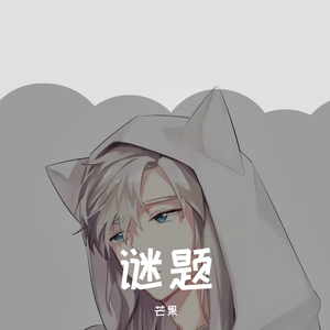 谜题