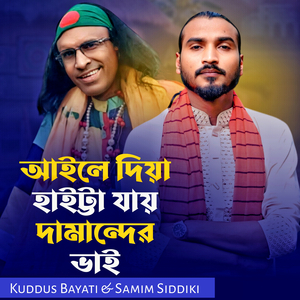 Ayle Diya Haita Jay Damander Bhai