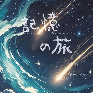記憶の旅 （ Passing Memories）