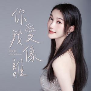 你爱我像谁 (女版)