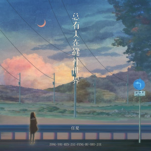 总有人在缝补世界