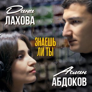 Знаешь ли ты