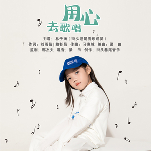用心去歌唱（街头巷尾音乐）