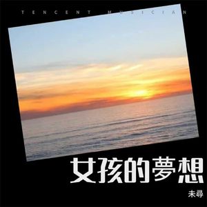 女孩的夢想