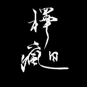 择日疯（翻自 原曲钢琴哭 原翻兔裹煎蛋卷）