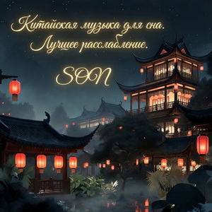 Традиционная китайская музыка для медитации и крепкого сна