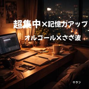 勉強がはかどる Focus Music