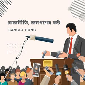 রাজনীতি, জনগণের কষ্ট (Bangla Song)