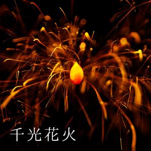 千光花火 (feat. MEIKO)
