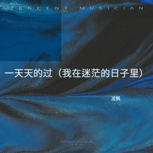 一天天的过（我在迷茫的日子里）