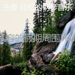 一尘不染放松的印象数