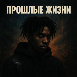 Прошлые жизни