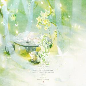 春日笺（赶一个春天尾巴）