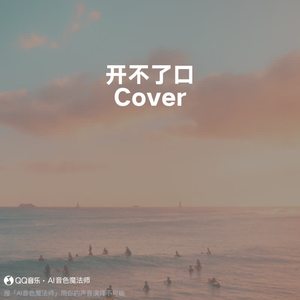 开不了口 (Cover 周杰伦)