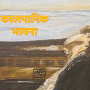 Kalpanik Bhawana