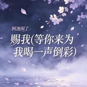 赐我(等你来为我喝一声倒彩)