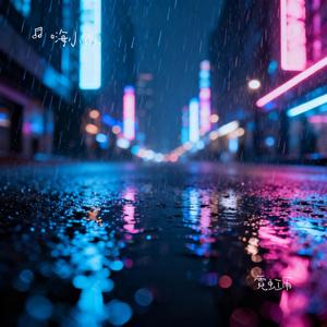 霓虹雨