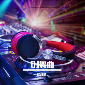 舞曲