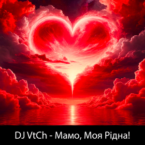 Мамо, Моя Рідна!