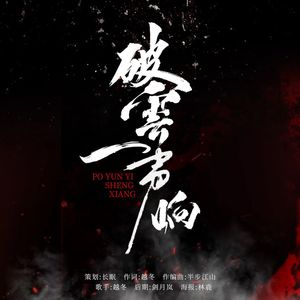 破云一声响