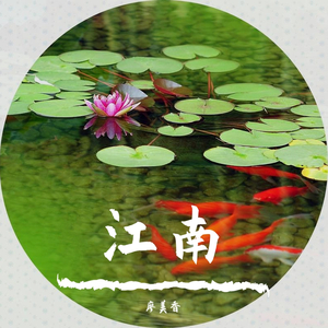 江南 凯凯童声版