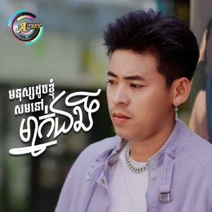 មនុស្សដូចខ្ញុំសមនៅម្នាក់ឯង