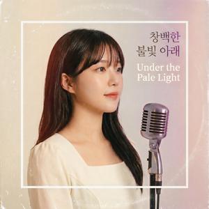 창백한 불빛 아래 (Under the Pale Light)