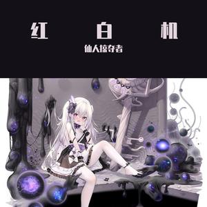 ❛‿˂̵✧（翻自 仙人掠夺者）