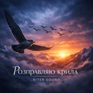 Розправляю крила