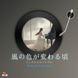 風の色が変わる頃 (Rainy Day Piano ver.3)