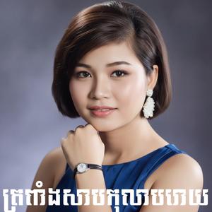 ត្រពាំងសាបកុលាបរោយ