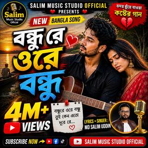 বন্ধুরে ওরে বন্ধু (Bondhure Ore Bondhu)