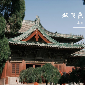 双飞燕 （cover 崔子格）