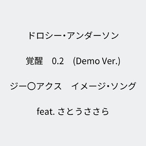 覚醒 0.2 ジー〇アクス イメージ・ソング (feat. さとうささら) [Demo Ver.]