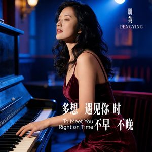 多想遇见你时不早不晚