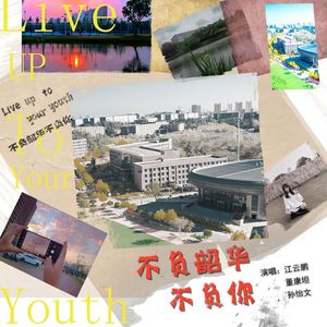 不负韶华不负你