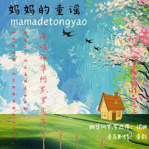 妈妈的童谣