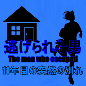 11年目の突然の別れ
