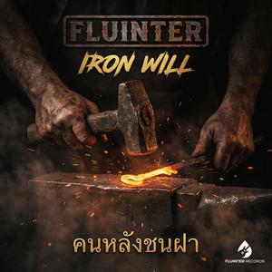 Iron Will (คนหลังชนฝา)