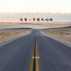 没有一步登天的路