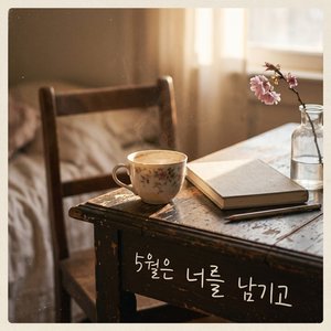 5월은 너를 남기고