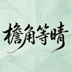 《檐角等晴》