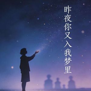 昨夜你又入我梦里