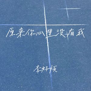 原来你心里没有我