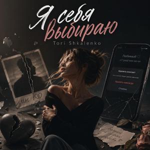Я себя выбираю